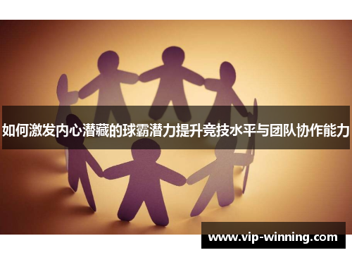 如何激发内心潜藏的球霸潜力提升竞技水平与团队协作能力