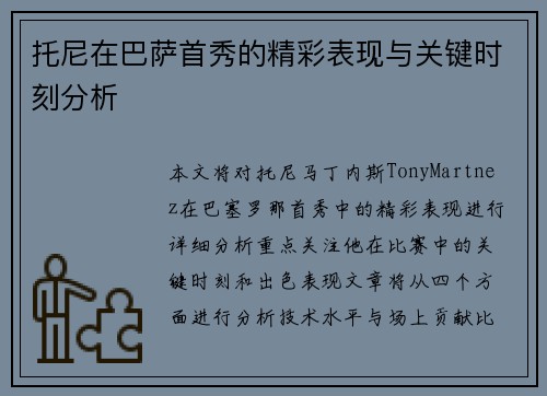 托尼在巴萨首秀的精彩表现与关键时刻分析