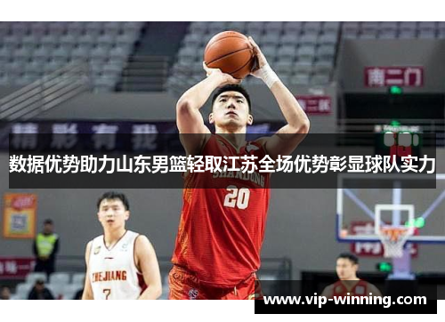 数据优势助力山东男篮轻取江苏全场优势彰显球队实力