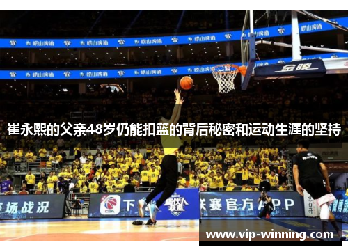 崔永熙的父亲48岁仍能扣篮的背后秘密和运动生涯的坚持
