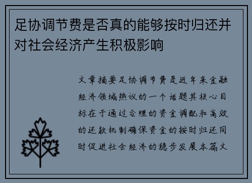 足协调节费是否真的能够按时归还并对社会经济产生积极影响