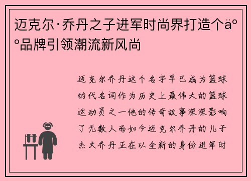 迈克尔·乔丹之子进军时尚界打造个人品牌引领潮流新风尚