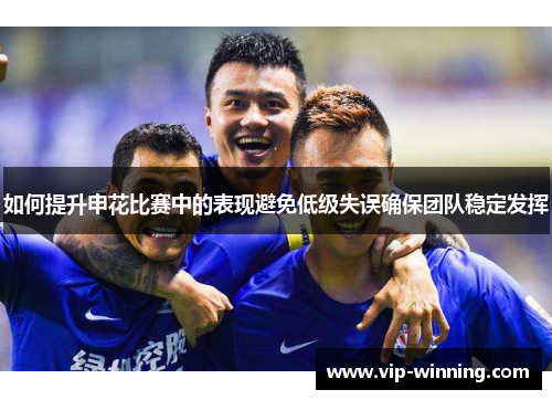 如何提升申花比赛中的表现避免低级失误确保团队稳定发挥
