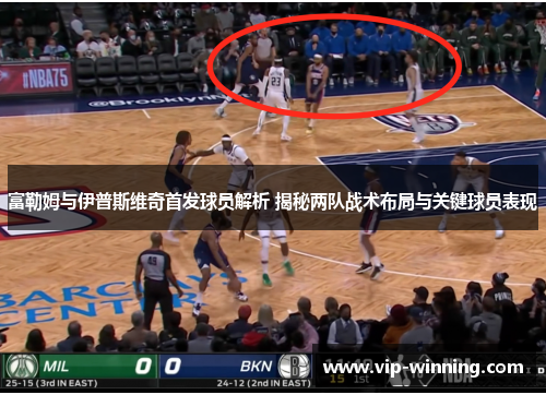 富勒姆与伊普斯维奇首发球员解析 揭秘两队战术布局与关键球员表现