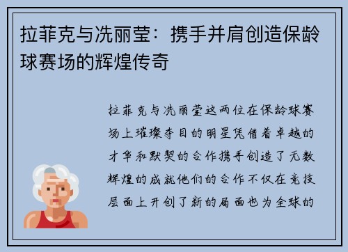 拉菲克与冼丽莹：携手并肩创造保龄球赛场的辉煌传奇