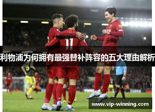 利物浦为何拥有最强替补阵容的五大理由解析