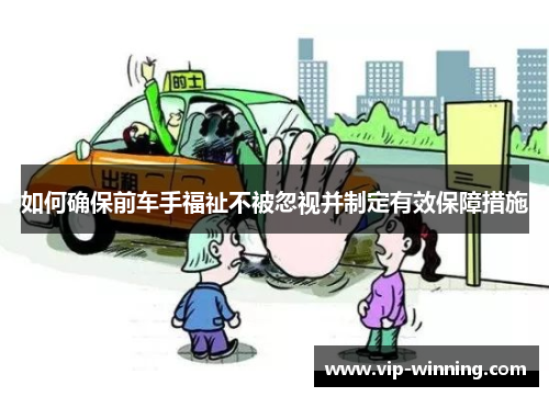 如何确保前车手福祉不被忽视并制定有效保障措施