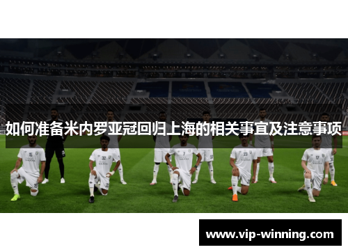 如何准备米内罗亚冠回归上海的相关事宜及注意事项