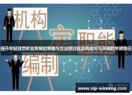 提升年轻球员职业发展的策略与方法探讨促进其成长与突破的关键路径