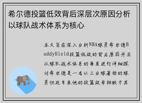 希尔德投篮低效背后深层次原因分析以球队战术体系为核心