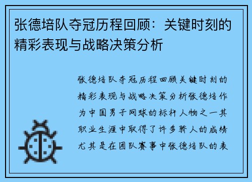 张德培队夺冠历程回顾：关键时刻的精彩表现与战略决策分析