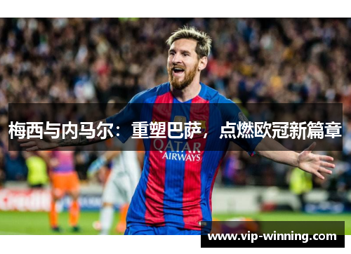 梅西与内马尔：重塑巴萨，点燃欧冠新篇章