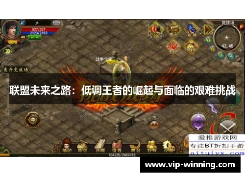 联盟未来之路：低调王者的崛起与面临的艰难挑战