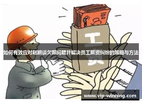 如何有效应对赵鹏谈欠薪问题并解决员工薪资纠纷的策略与方法