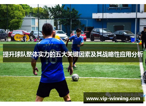 提升球队整体实力的五大关键因素及其战略性应用分析