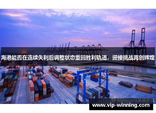 海港能否在连续失利后调整状态重回胜利轨道，迎接挑战再创辉煌