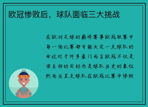 欧冠惨败后，球队面临三大挑战