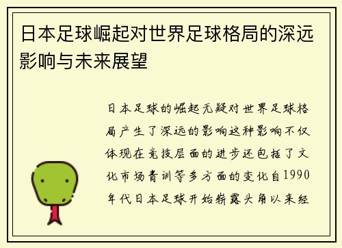 日本足球崛起对世界足球格局的深远影响与未来展望