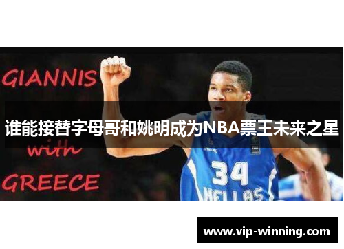 谁能接替字母哥和姚明成为NBA票王未来之星
