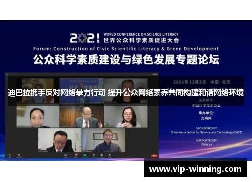 迪巴拉携手反对网络暴力行动 提升公众网络素养共同构建和谐网络环境