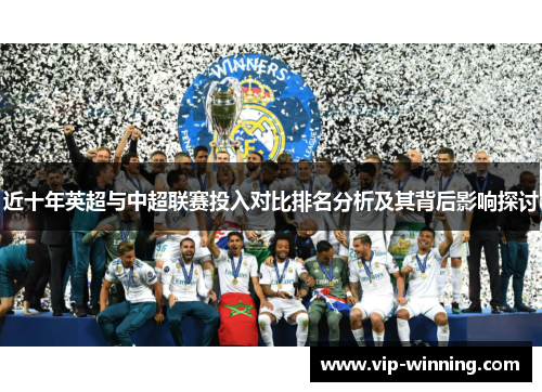 近十年英超与中超联赛投入对比排名分析及其背后影响探讨