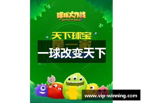 一球改变天下