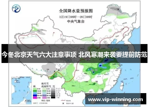 今冬北京天气六大注意事项 北风寒潮来袭要提前防范
