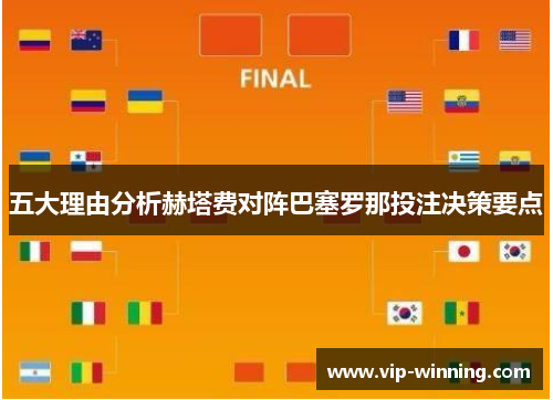 五大理由分析赫塔费对阵巴塞罗那投注决策要点