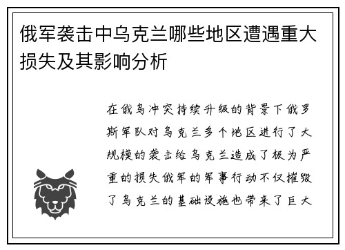 俄军袭击中乌克兰哪些地区遭遇重大损失及其影响分析
