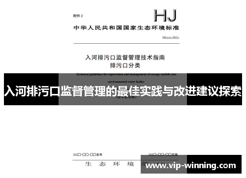 入河排污口监督管理的最佳实践与改进建议探索