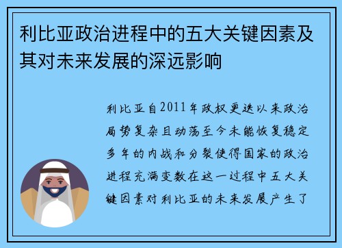 利比亚政治进程中的五大关键因素及其对未来发展的深远影响