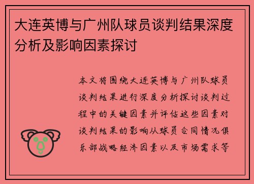 大连英博与广州队球员谈判结果深度分析及影响因素探讨