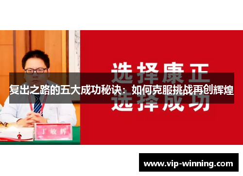 复出之路的五大成功秘诀：如何克服挑战再创辉煌