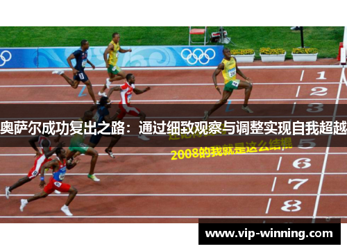 奥萨尔成功复出之路：通过细致观察与调整实现自我超越