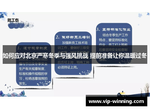 如何应对北京严寒冬季与强风挑战 提前准备让你温暖过冬