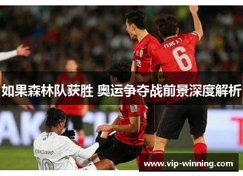 如果森林队获胜 奥运争夺战前景深度解析