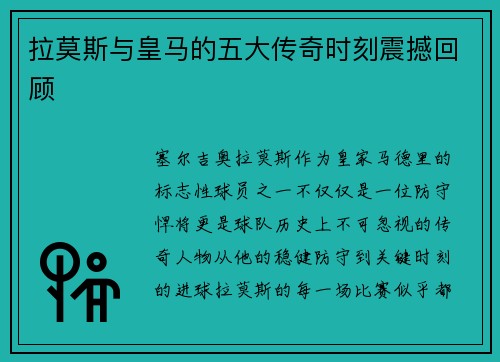 拉莫斯与皇马的五大传奇时刻震撼回顾