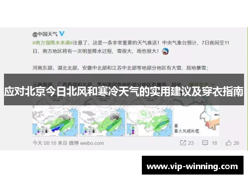 应对北京今日北风和寒冷天气的实用建议及穿衣指南