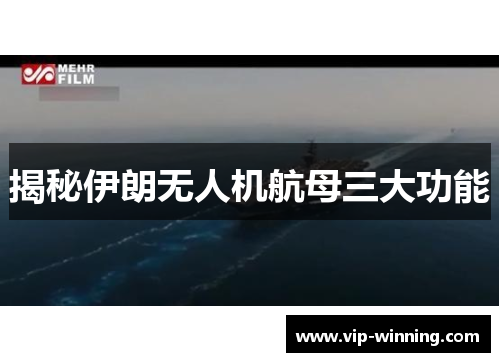 揭秘伊朗无人机航母三大功能