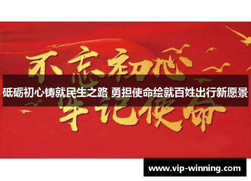 砥砺初心铸就民生之路 勇担使命绘就百姓出行新愿景
