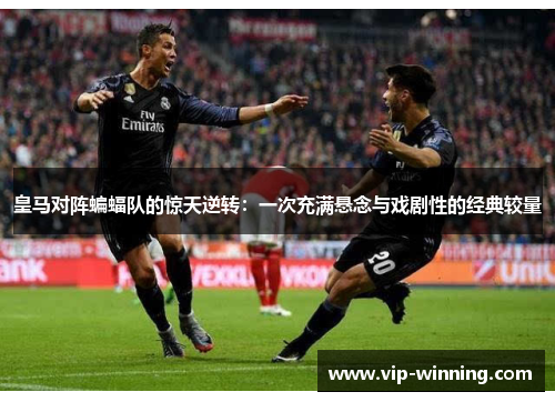 皇马对阵蝙蝠队的惊天逆转：一次充满悬念与戏剧性的经典较量