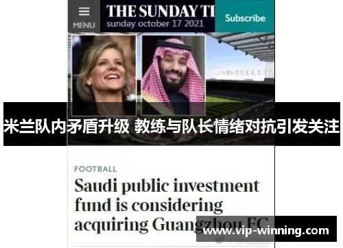 米兰队内矛盾升级 教练与队长情绪对抗引发关注