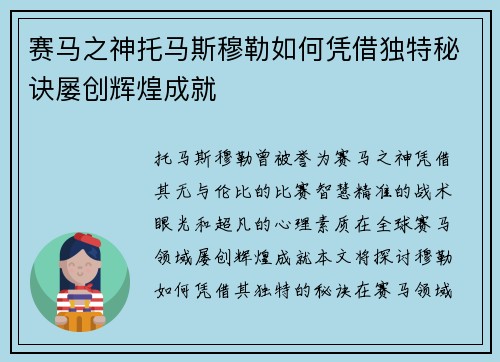 赛马之神托马斯穆勒如何凭借独特秘诀屡创辉煌成就