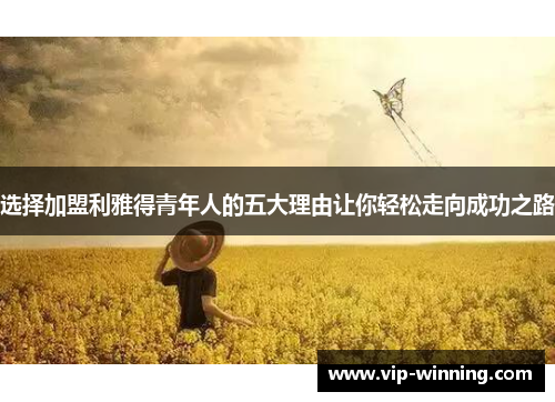 选择加盟利雅得青年人的五大理由让你轻松走向成功之路