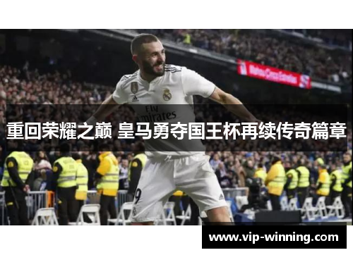 重回荣耀之巅 皇马勇夺国王杯再续传奇篇章