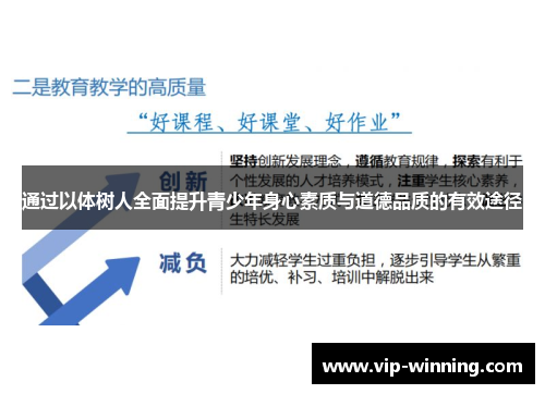 通过以体树人全面提升青少年身心素质与道德品质的有效途径