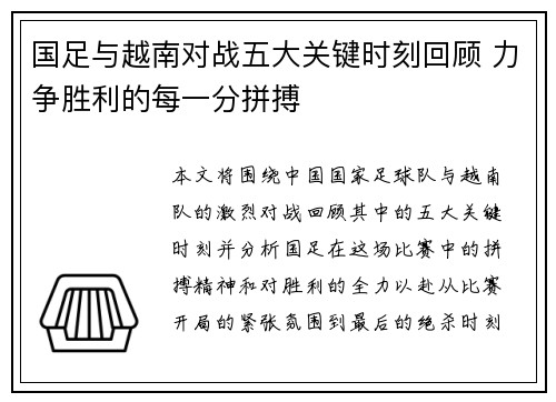 国足与越南对战五大关键时刻回顾 力争胜利的每一分拼搏