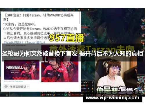 圣枪哥为何突然被替换下首发 揭开背后不为人知的真相