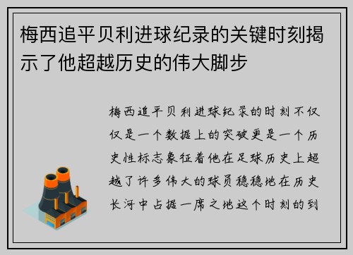 梅西追平贝利进球纪录的关键时刻揭示了他超越历史的伟大脚步