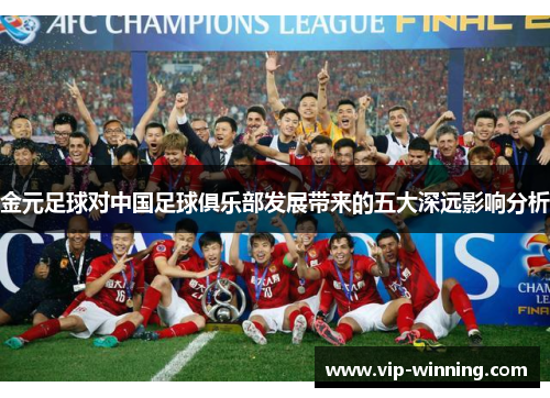 金元足球对中国足球俱乐部发展带来的五大深远影响分析